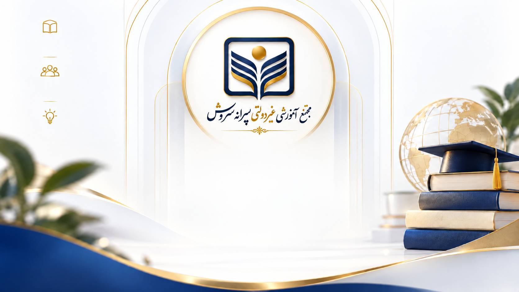 مجتمع آموزشی غیردولتی پسرانه سروش